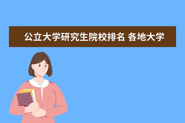 公立大学研究生院校排名 各地大学排名