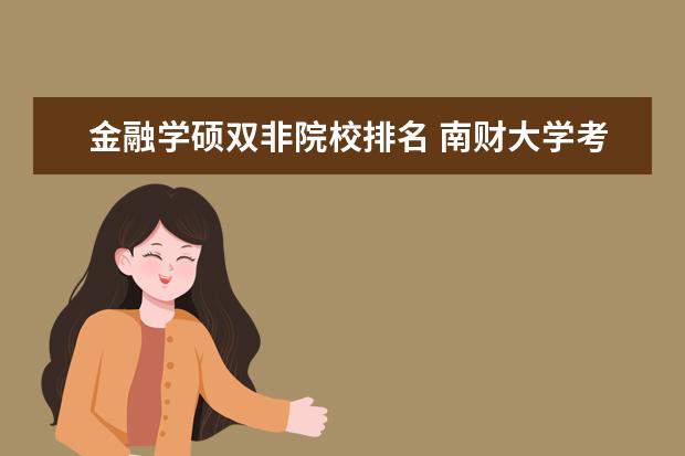 金融学硕双非院校排名 南财大学考研最好选什么大学