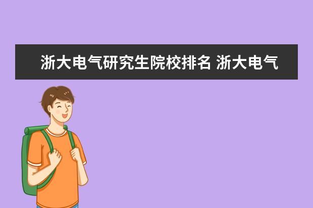 浙大电气研究生院校排名 浙大电气自动化一般哪里就业