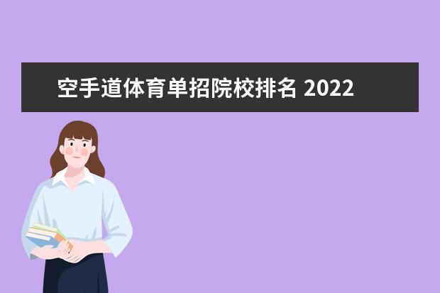 空手道体育单招院校排名 2022体育单招空手道报考人数