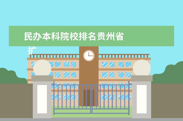 民办本科院校排名贵州省    扩展资料