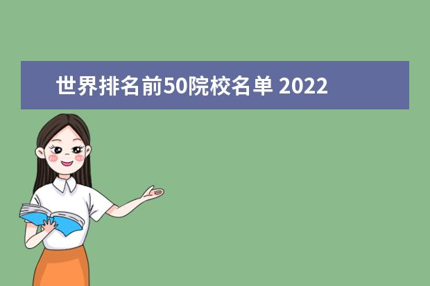 世界排名前50院校名单 2022世界排名前100的大学