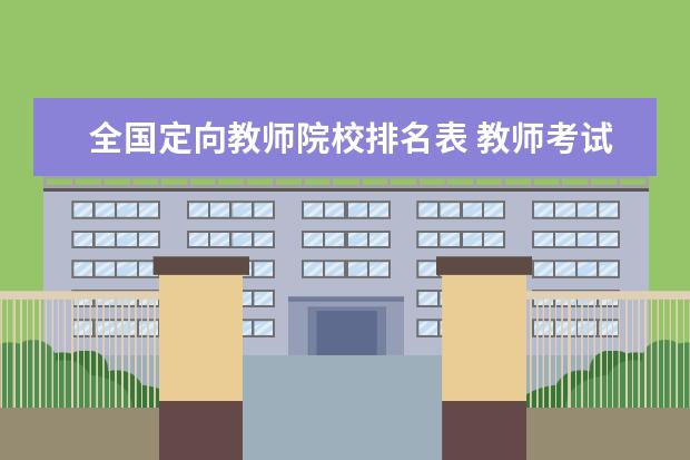 全国定向教师院校排名表 教师考试 什么是“定向”,什么是统招??