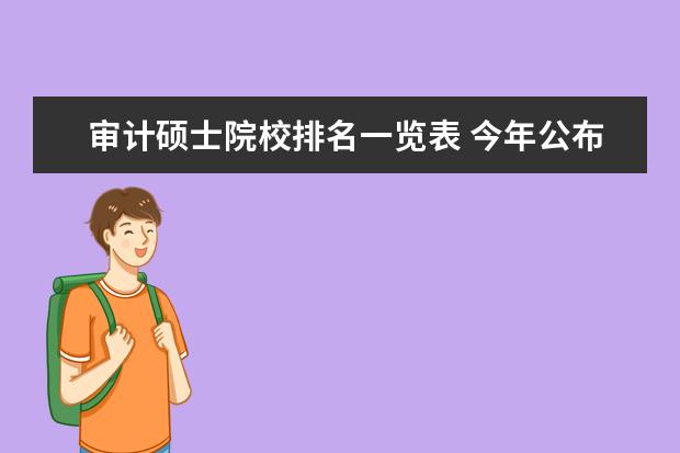 审计硕士院校排名一览表 今年公布的32所招收审计专业硕士的学校是