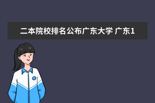 二本院校排名公布广东大学 广东14所二本大学排名