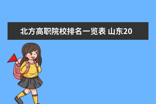 北方高职院校排名一览表 山东2019年理科529分,去什么大学合适