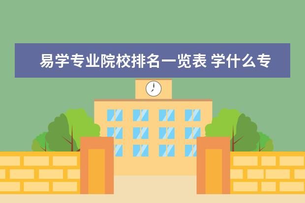 易学专业院校排名一览表 学什么专业简单易学?