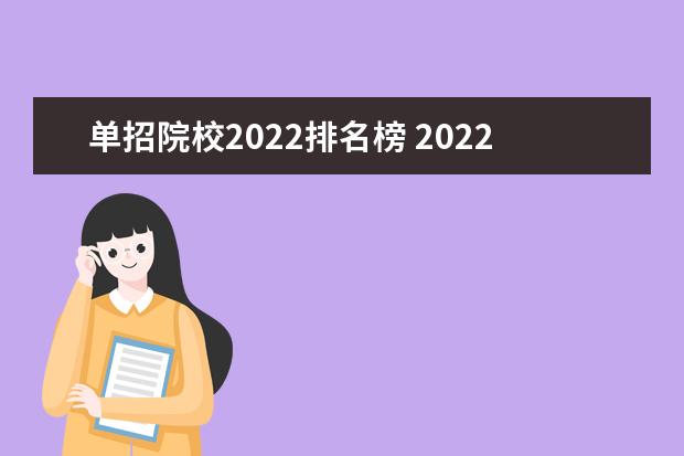 单招院校2022排名榜 2022单招学校有哪些?