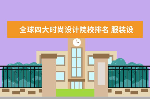 全球四大时尚设计院校排名 服装设计全球学校排名