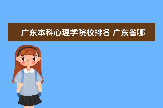 广东本科心理学院校排名 广东省哪些大学有心理学专业?