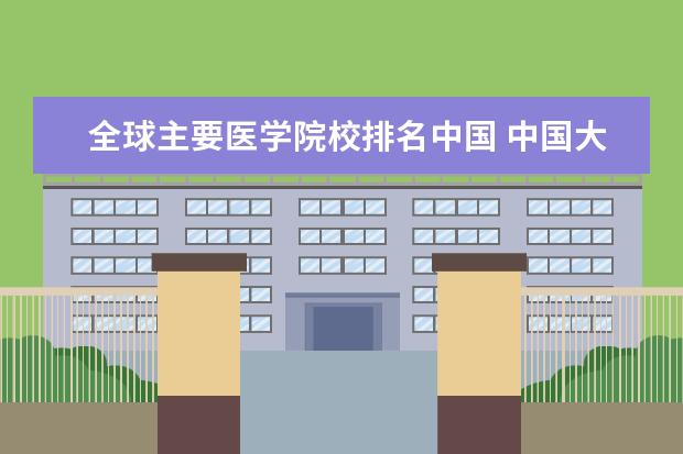 全球主要医学院校排名中国 中国大学的医学院的排名(前二十