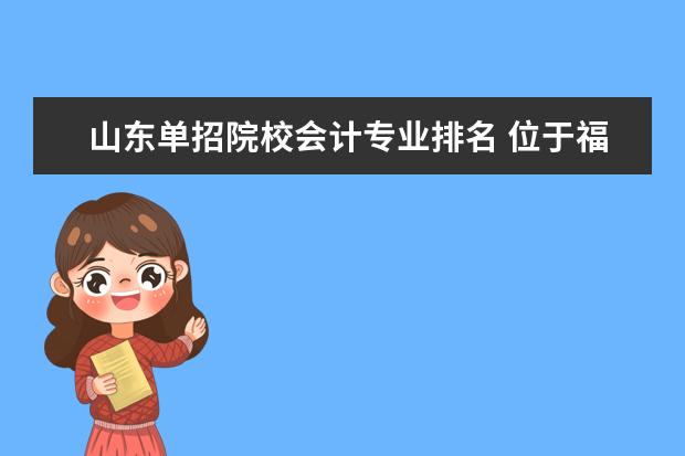 山东单招院校会计专业排名 位于福建的集美大学好吗?