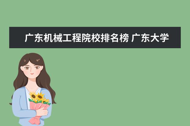 广东机械工程院校排名榜 广东大学排行榜出炉了!中山大学排第几?