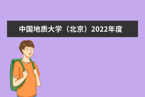 中国地质大学（北京）2022年度国家自然科学基金获批创历史新高 党委书记马俊杰一行来中国海洋大学调研