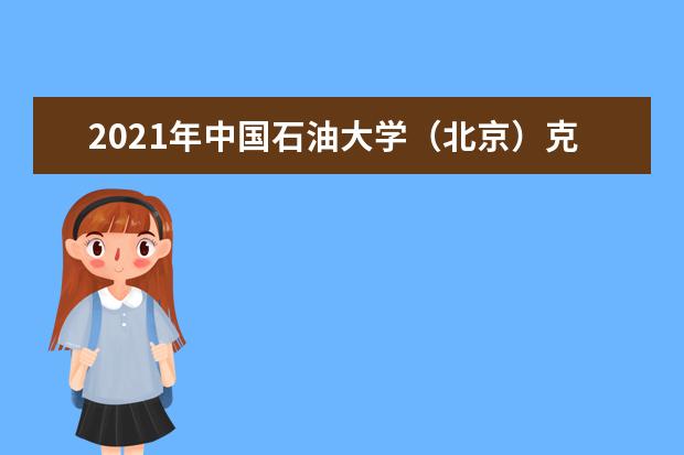 2021年中国石油大学（北京）克拉玛依校区拟在江苏招生普通高校本科专业（类）选考科目要求  好不好