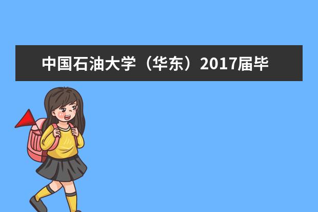 中国石油大学（华东）2017届毕业生就业质量报告  好不好