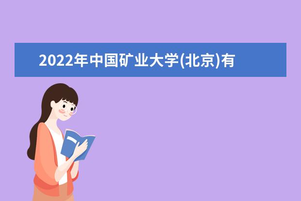 2022年中国矿业大学(北京)有哪些专业 国家特色专业名单  如何