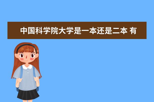 中国科学院大学是一本还是二本 有哪些热门专业  如何