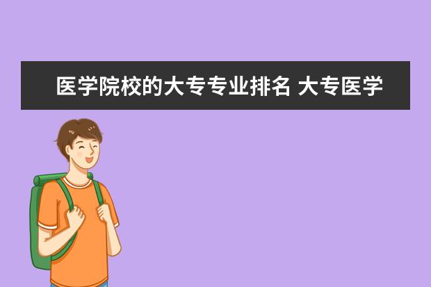 医学院校的大专专业排名 大专医学院有哪些学校