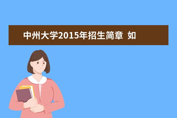 中州大学2015年招生简章  如何