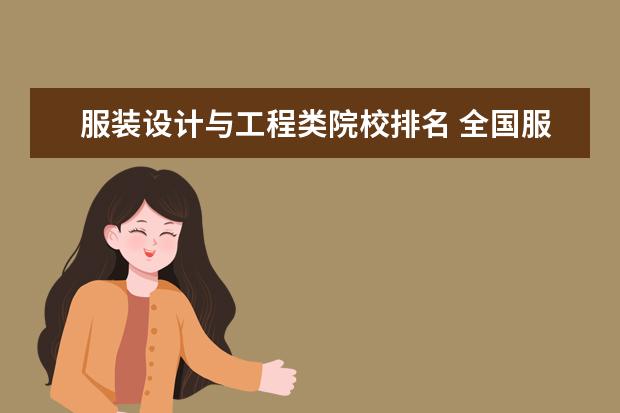 服装设计与工程类院校排名 全国服装设计十大院校排名是什么?