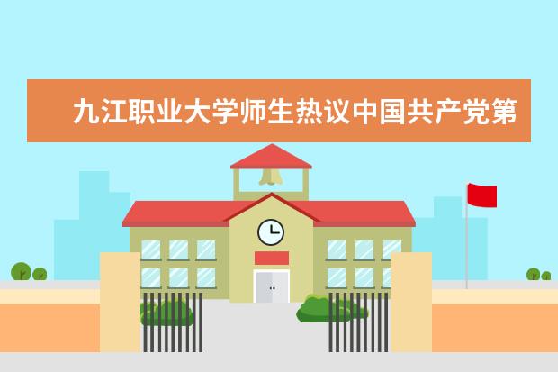 九江职业大学师生热议中国共产党第二十次全国代表大会开幕盛况 文化旅游学院在市第二届“才汇九江” 职业技能大赛中囊括多个奖项