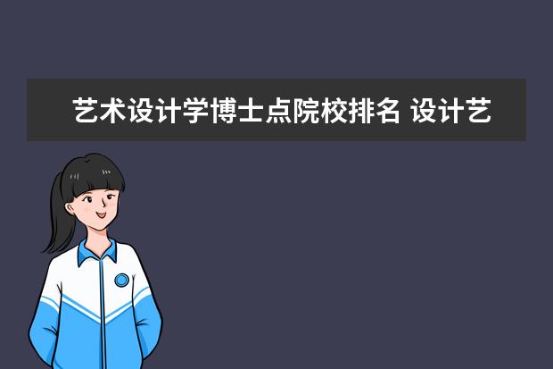 艺术设计学博士点院校排名 设计艺术学专业哪个学校有博士点?