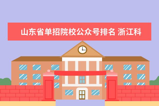 山东省单招院校公众号排名 浙江科技学院2020年报考政策解读