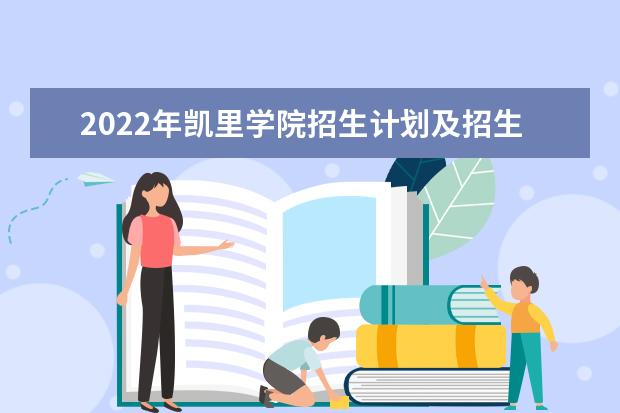 2022年凯里学院招生计划及招生人数 各省都招什么专业  怎样