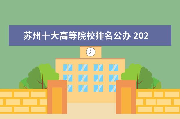 苏州十大高等院校排名公办 2020年高考江苏省排名七万多名的学生可以报考的学校...