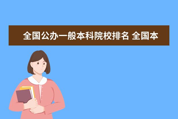 全国公办一般本科院校排名 全国本科大学排名