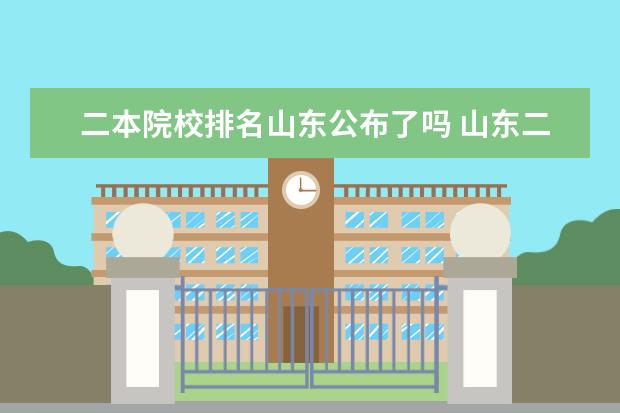 二本院校排名山东公布了吗 山东二本大学排名一览表