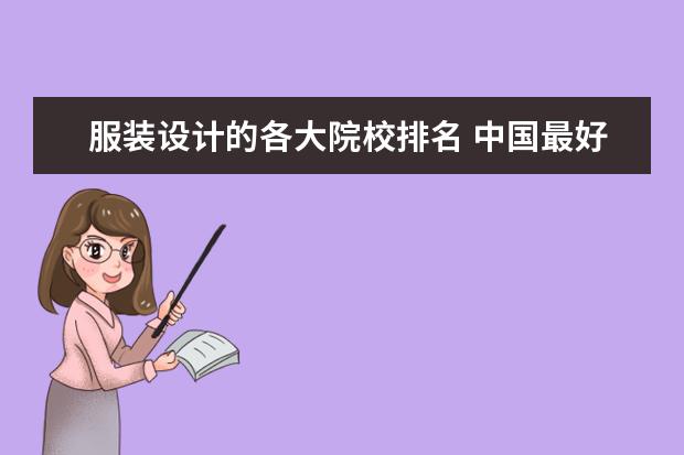 服装设计的各大院校排名 中国最好的服装设计大学有哪些?_