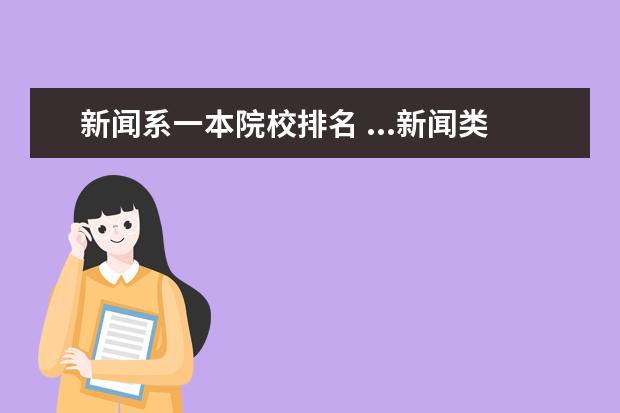 新闻系一本院校排名 ...新闻类专业比较好的一本学校有什么?(最好有该学...