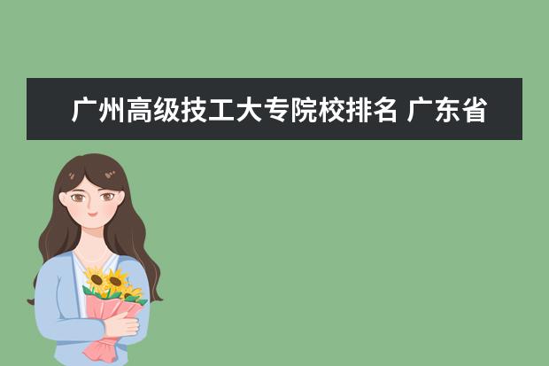 广州高级技工大专院校排名 广东省内有什么职业学校比较好的。