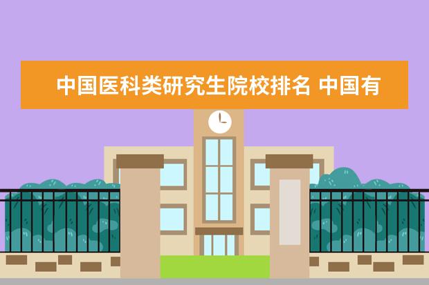 中国医科类研究生院校排名 中国有哪些医科大学及排名