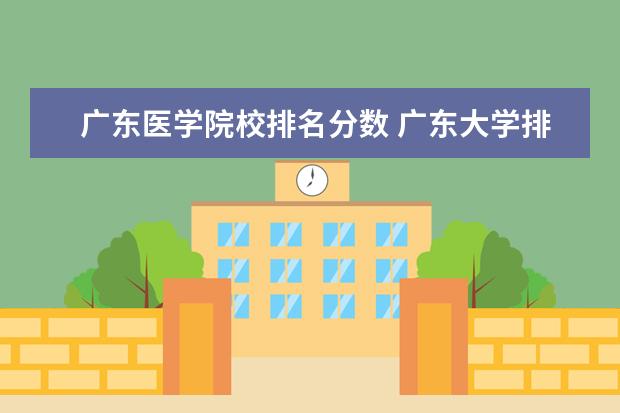 广东医学院校排名分数 广东大学排行榜及分数线