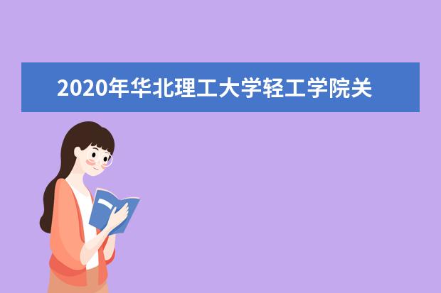 2020年华北理工大学轻工学院关于调整艺术类表演专业校考的公告  怎么样