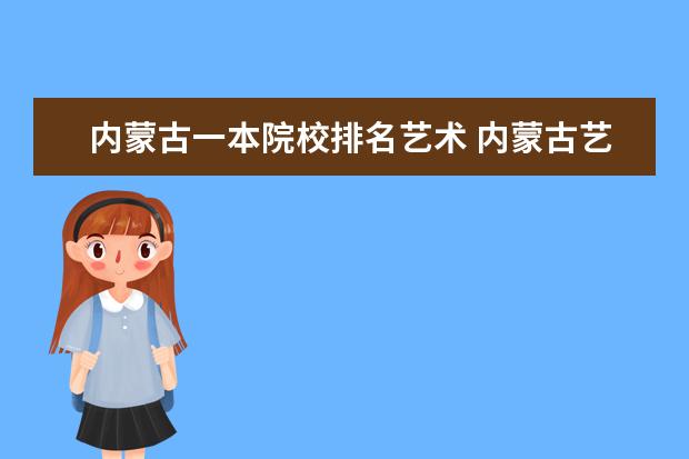 内蒙古一本院校排名艺术 内蒙古艺术学院是几本?