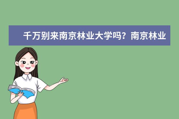 千万别来南京林业大学吗？南京林业大学会被踢出双一流？  好不好