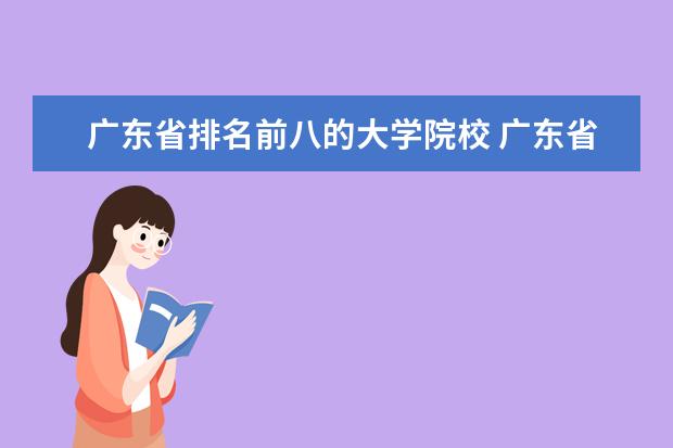 广东省排名前八的大学院校 广东省前十名大学