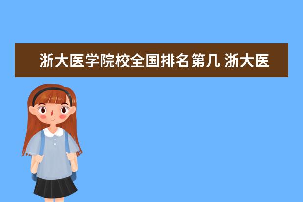 浙大医学院校全国排名第几 浙大医学院在国内医学院的位次到底如何?