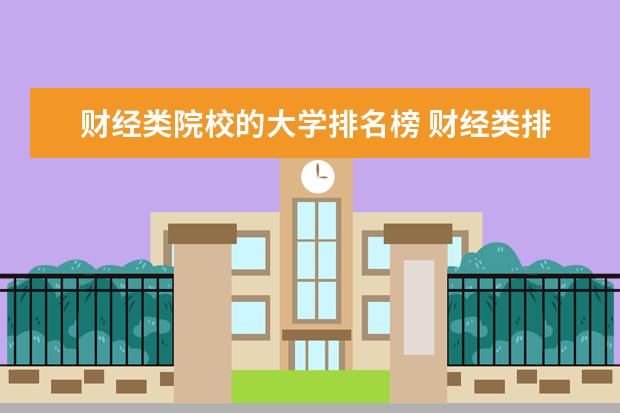 财经类院校的大学排名榜 财经类排名前十的大学