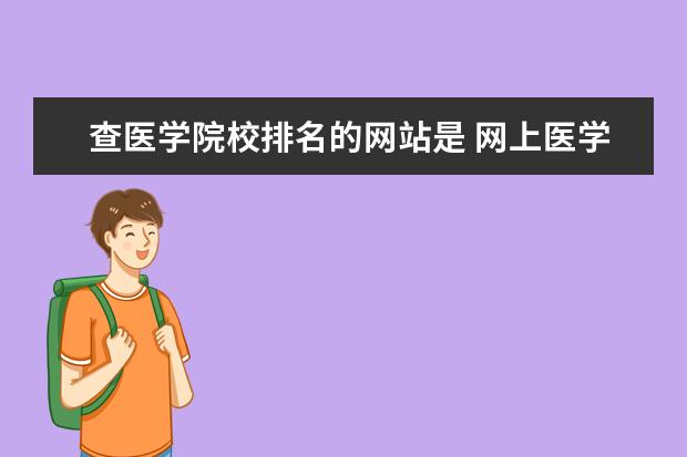 查医学院校排名的网站是 网上医学继续教育学分去哪里查询