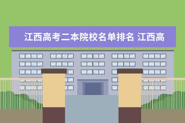 江西高考二本院校名单排名 江西高考分数线刚过二本线怎么选学校?