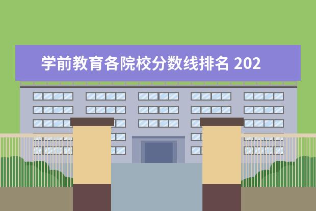 学前教育各院校分数线排名 2022年山东春季高考学前教育各院校分数线