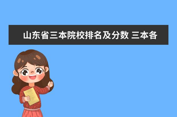 山东省三本院校排名及分数 三本各个大学分数线