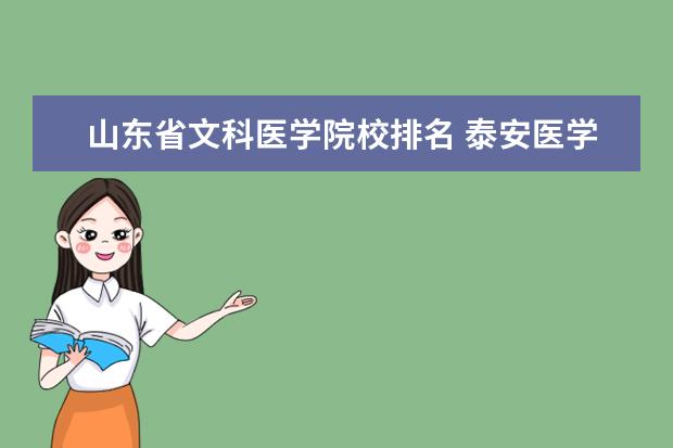 山东省文科医学院校排名 泰安医学院校多少分2021