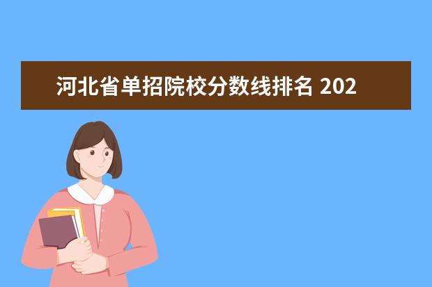 河北省单招院校分数线排名 2021年河北单招录取分数线