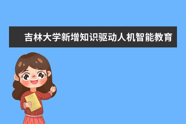 吉林大学新增知识驱动人机智能教育部工程研究中心 获立43项2022年国家社科基金年度项目和青年项目